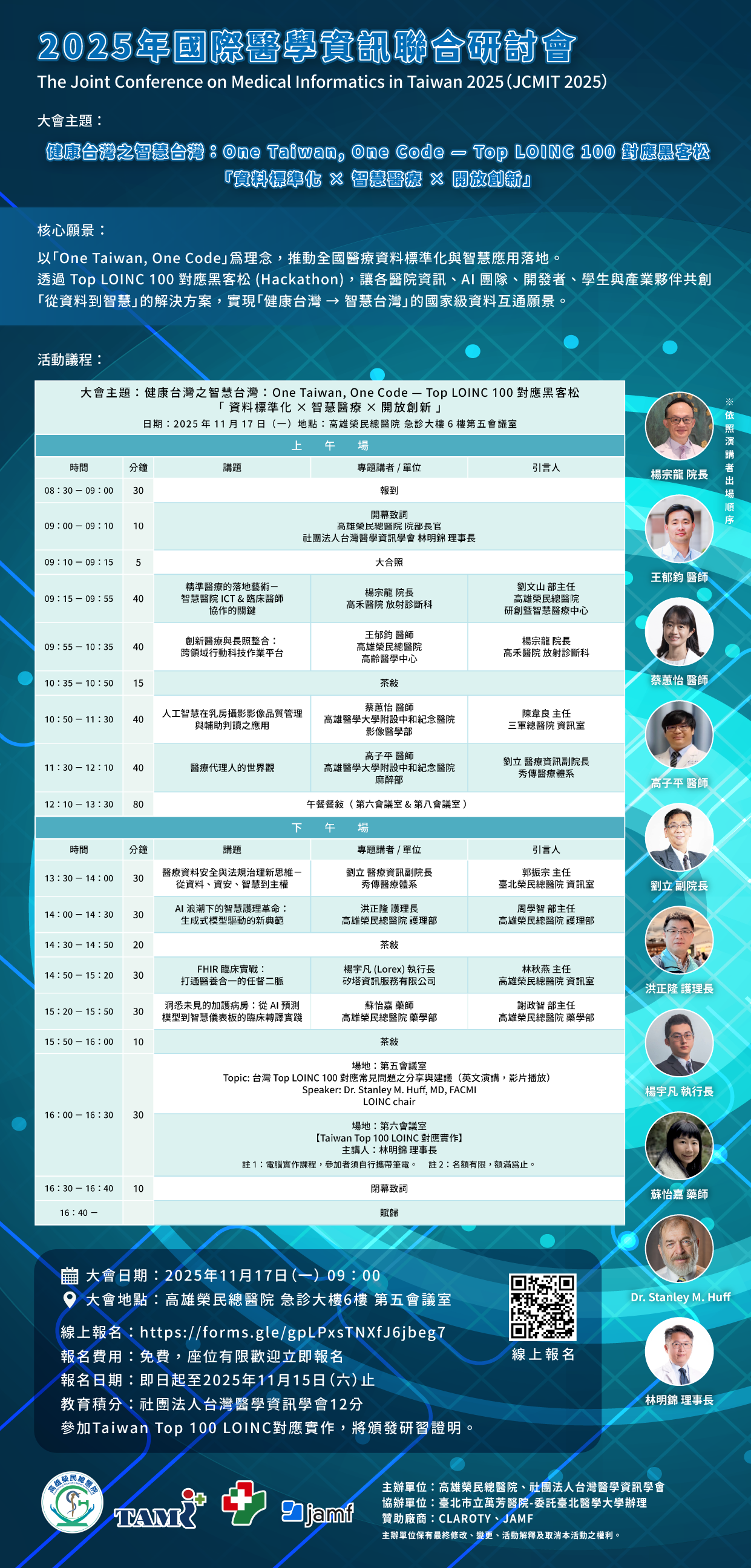 2025年國際醫學資訊聯合研討會 The Joint Conference on Medical Informatics in Taiwan 2025(JCMIT 2025) 大會主題: 健康台灣之智慧台灣:OneTaiwan,One Code - Top LOINC 100 對應黑客松 「資料標準化×智慧醫療×開放創新」 核心願景: 以「One Taiwan,One Code」為理念,推動全國醫療資料標準化與智慧應用落地。 透過Top LOINC100 對應黑客松(Hackathon),讓各醫院院資訊、AI團隊、開發者、學生與產業夥件共創 「從資料到智慧」的解決方案,實現「健康台灣→智慧台灣」的國家級資料互通願景。