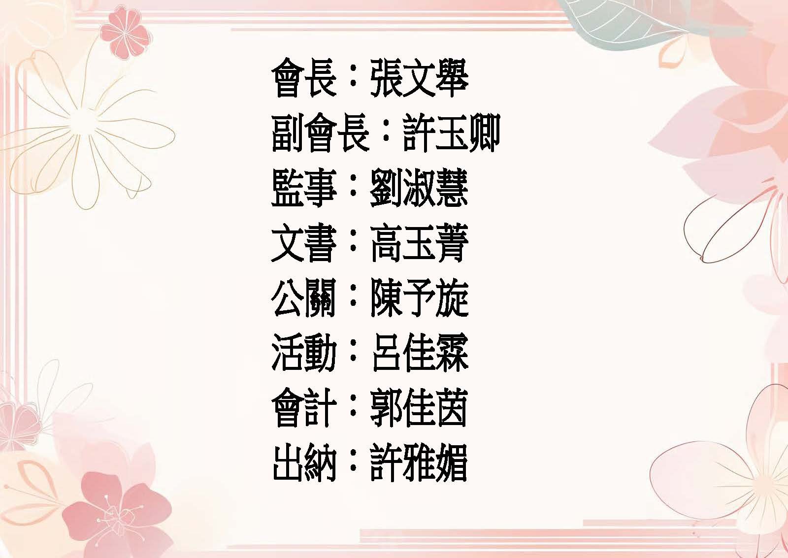 會長：張文舉 副會長：許玉卿 監事：劉淑慧 文書：高玉菁 公關：陳予旋 活動：呂佳霖 會計：郭佳茵 出納：許雅媚