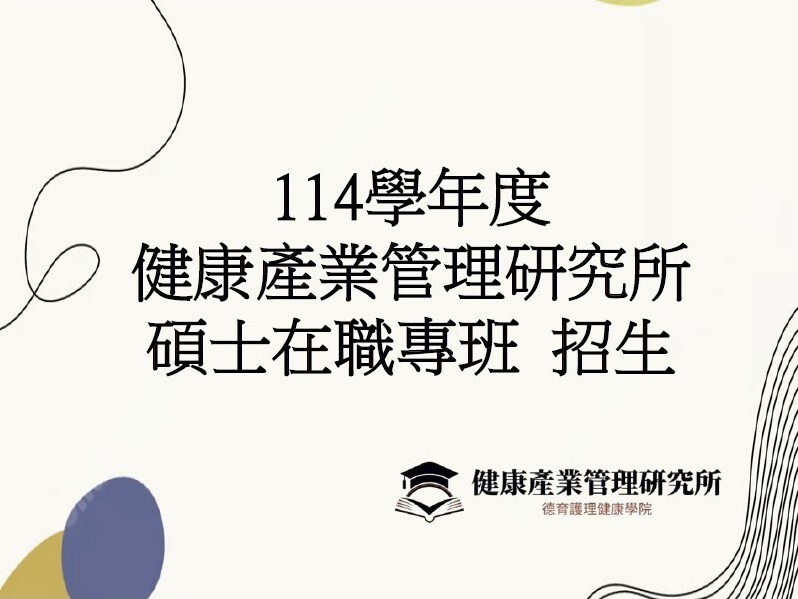 114學年度健康產業管理研究所碩士在職專班 招生