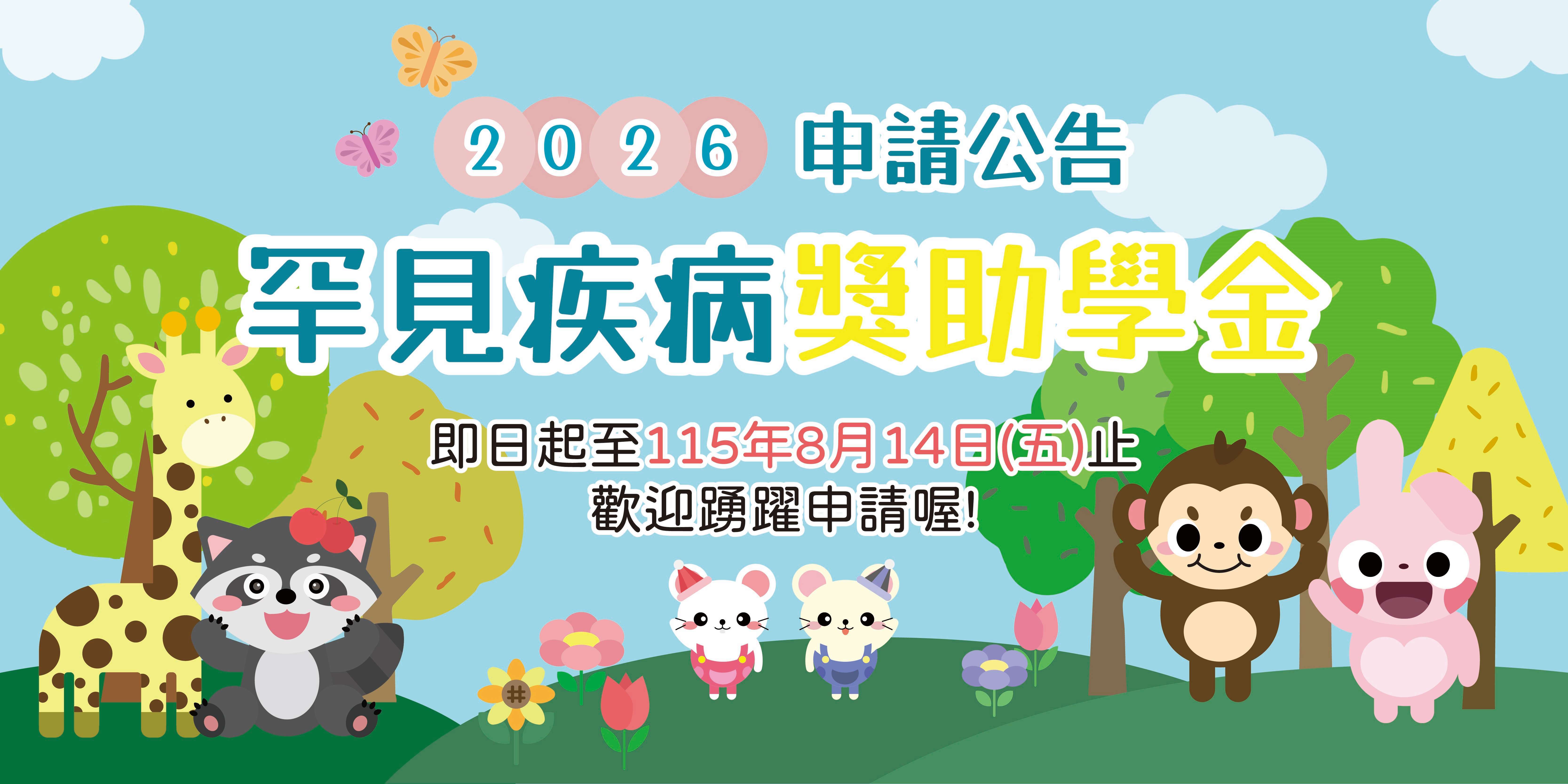 2026申請公告 罕見疾病獎助學金 即日起至115年8月14日(五)止 歡迎踴躍申請喔!