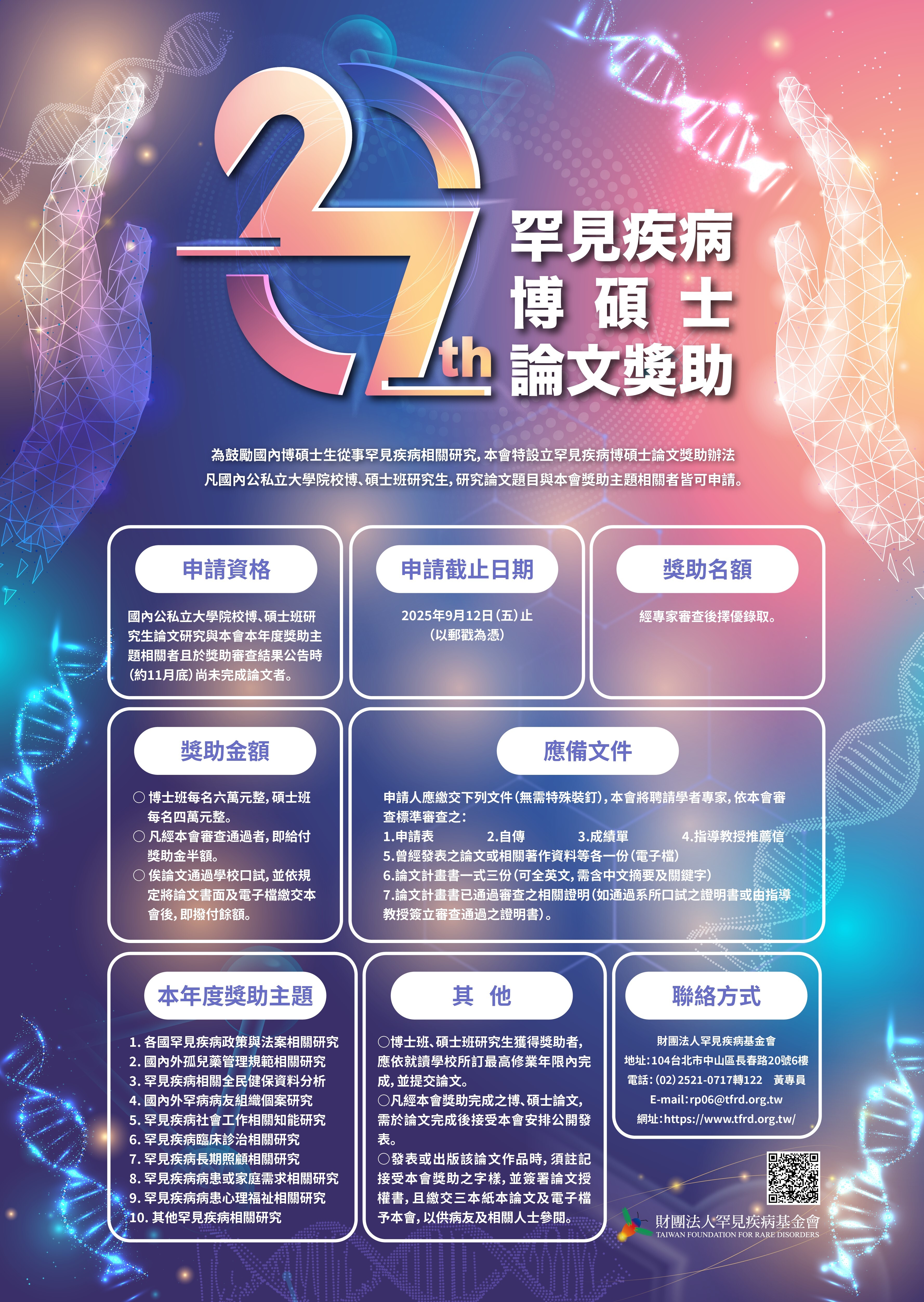 財圍法人罕見疾病基金會-海報
