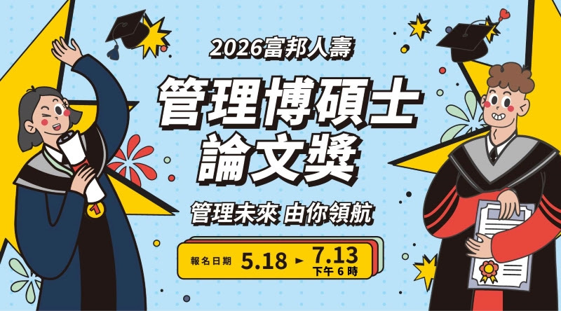 2026富邦人壽管理博碩士論文獎 管理未來 由你領航 下午6時 報名日期5月18日至7月13日